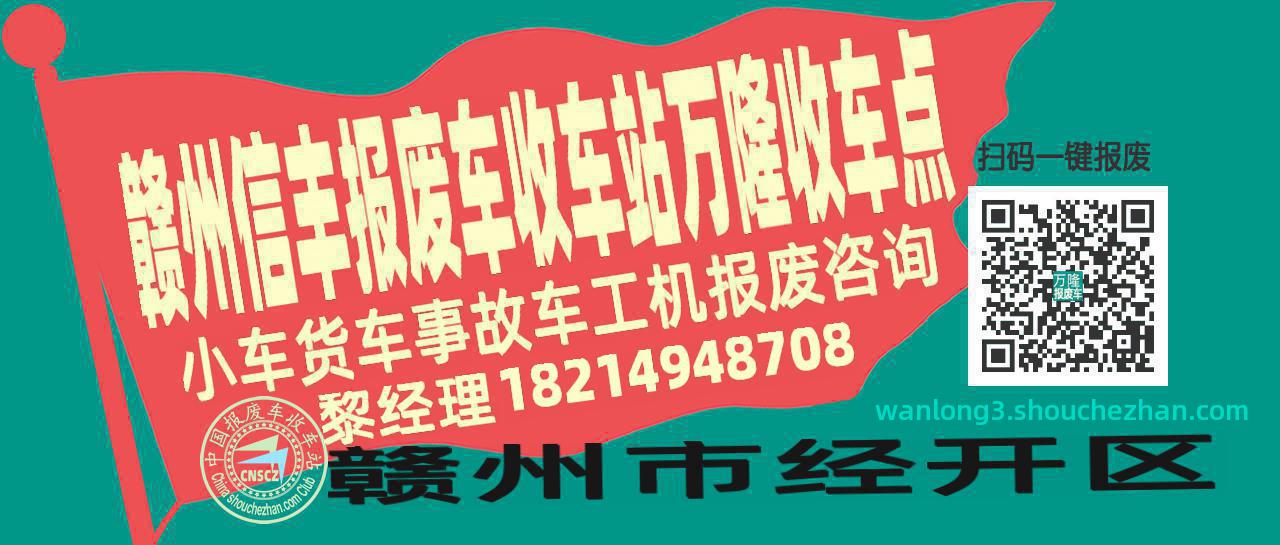 赣州信丰报废车收车站万隆收车点